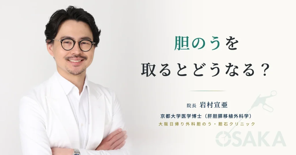 胆のうを取るとどうなる？