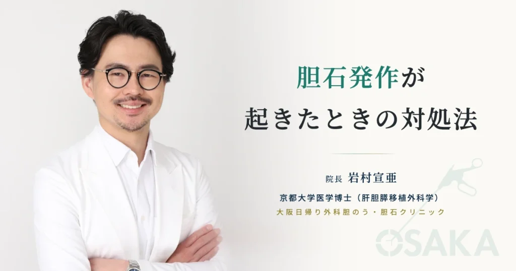 胆石発作が起きたときの対処法