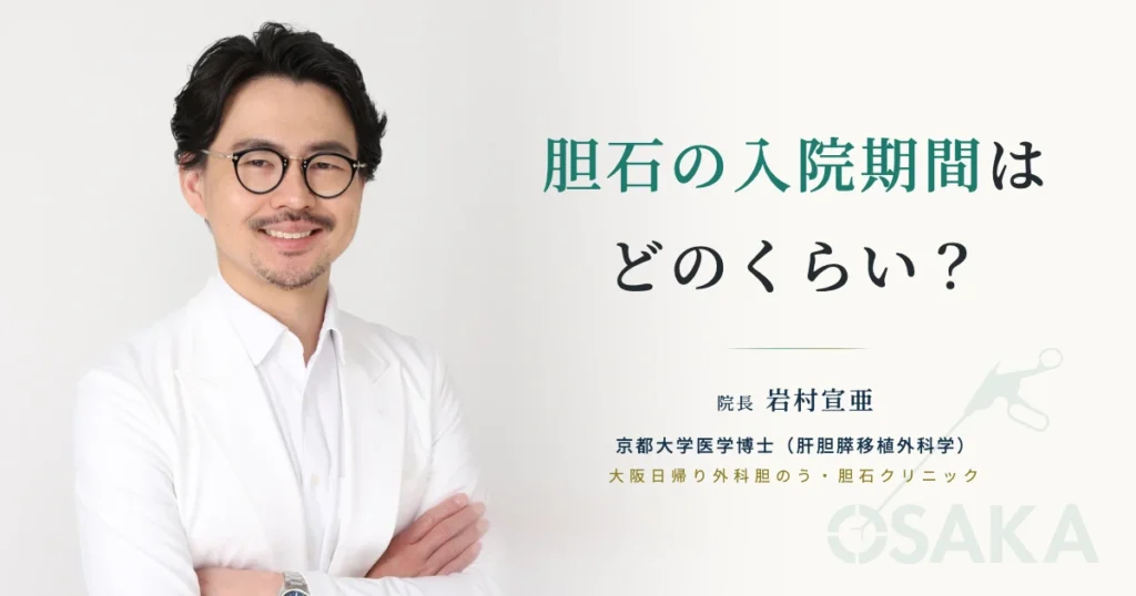 【胆石の入院期間】はどのくらい？