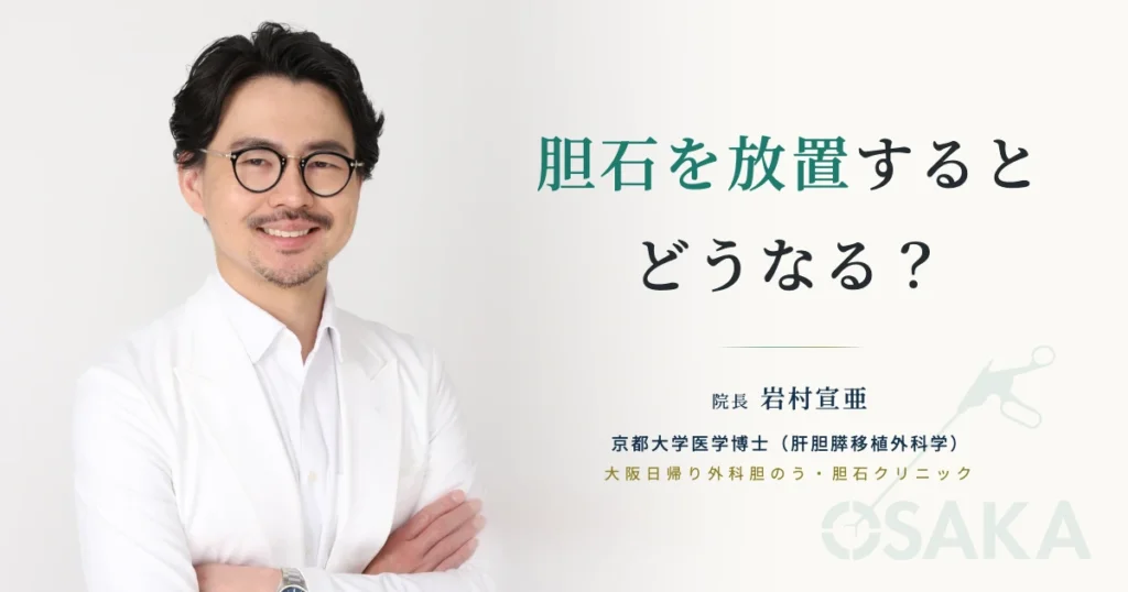 胆石を放置するとどうなる？
