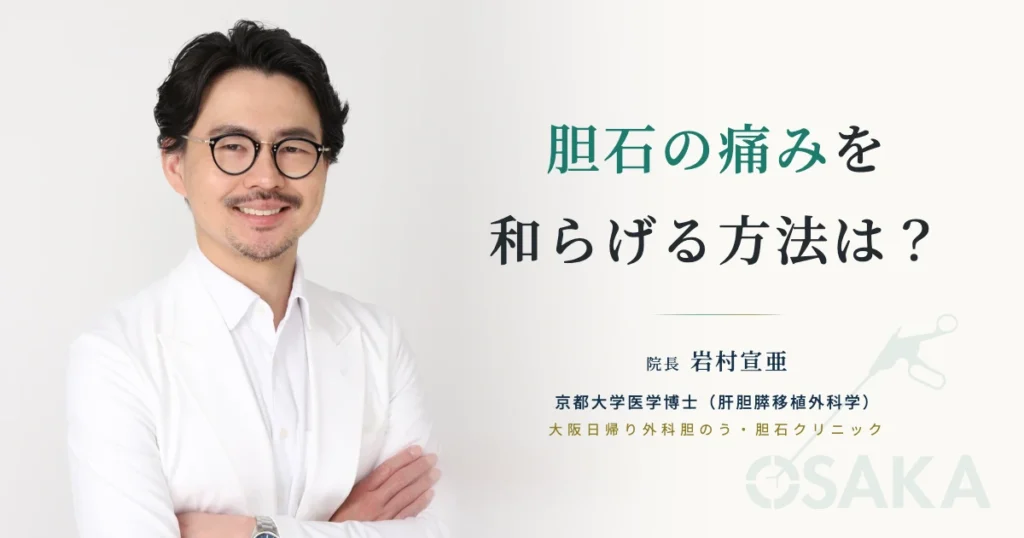 胆石の痛みを和らげる方法は？