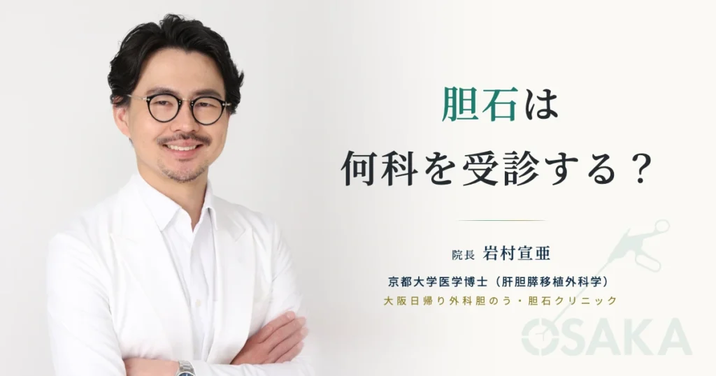 胆石は何科を受診する？