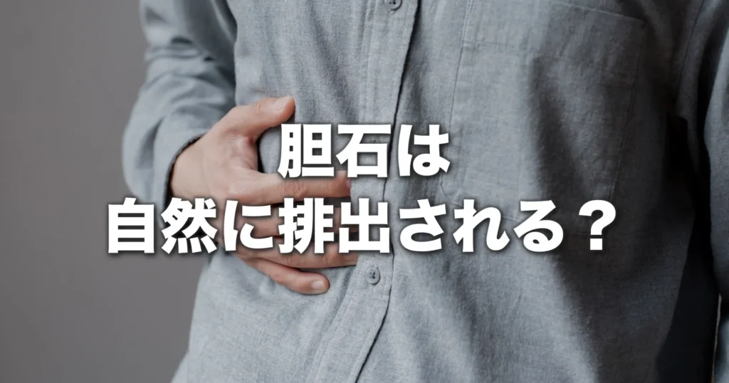 胆石は自然に排出される？石の通り道と消えるの真偽を専門医が解説
