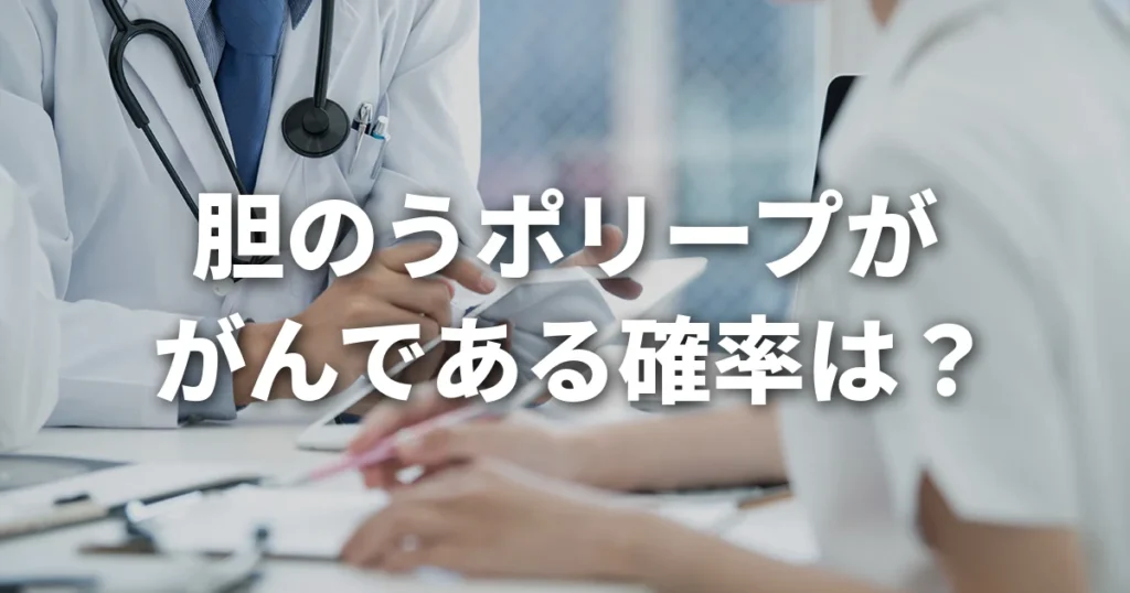 胆のうポリープががんである確率は？