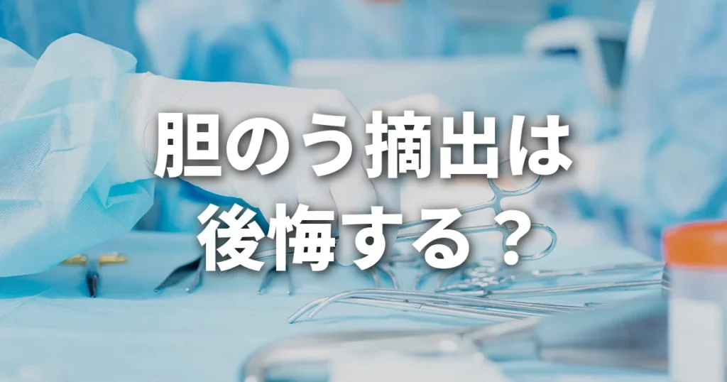 胆のう摘出は後悔する？手術を決める前に知っておきたい判断のポイント