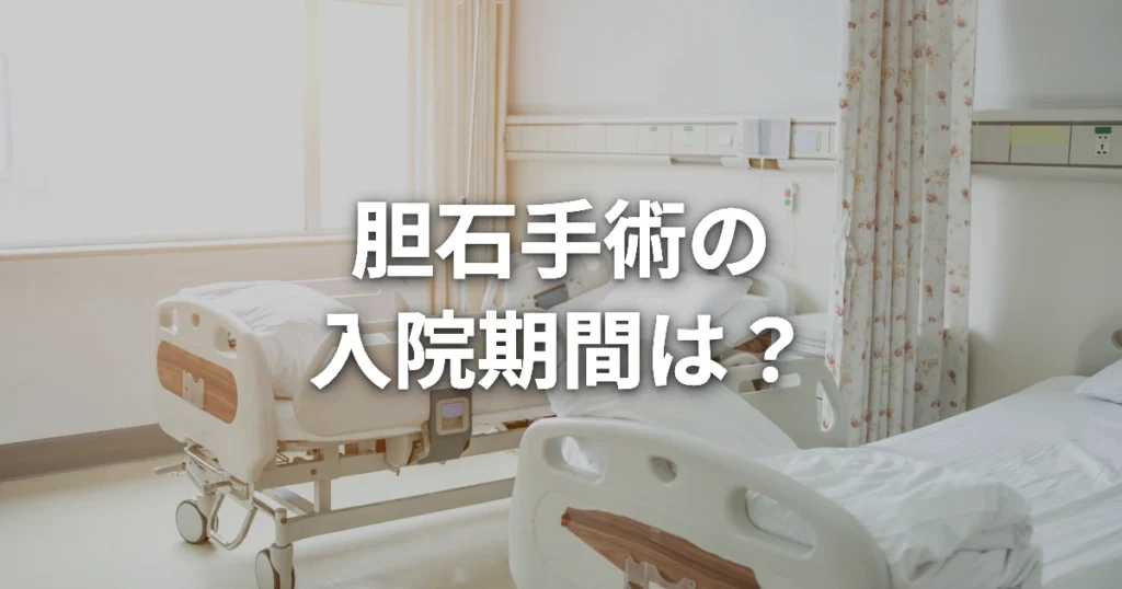 胆石手術の入院期間は？