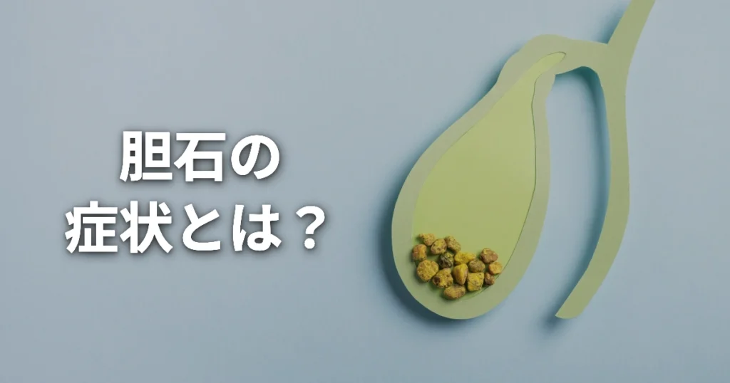 胆石の症状とは？