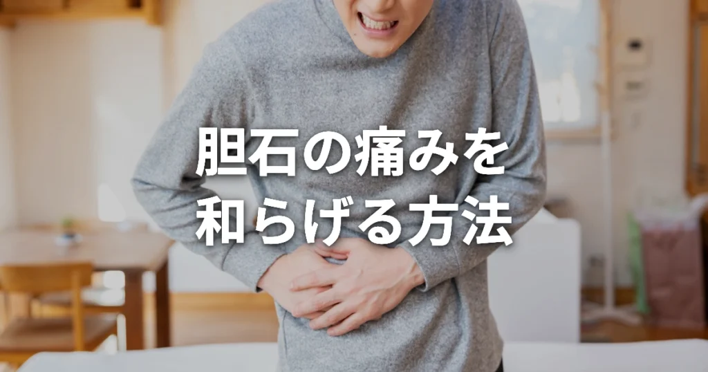 胆石の痛みを和らげる方法