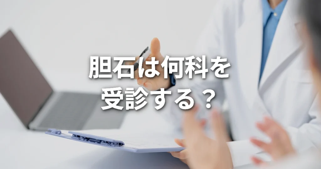 胆石は何科を受診する？